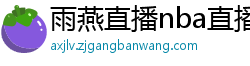 雨燕直播nba直播在线直播